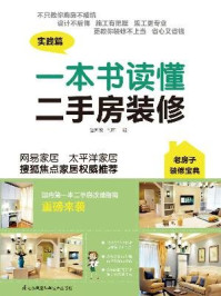 《一本书读懂二手房装修》-包国俊,马晖