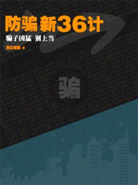 《防骗新36计——骗子凶猛,别上当》-复旦读墅