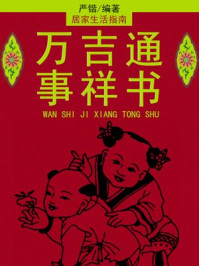 《万事吉祥通书》-严锴-mobi、epub、azw3、pdf电子书免费下载/宝阳读书小站
