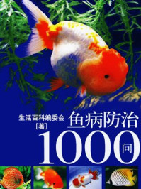 《鱼病防治1000问》-生活百科编委会-mobi、epub、azw3、pdf电子书免费下载/宝阳读书小站