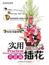 《实用插花:花篮篇》-叶丽芳