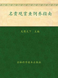 《名贵观赏鱼饲养指南》-龙图天下