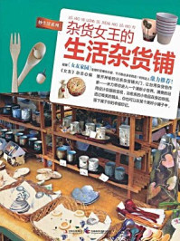 《杂货女王的生活杂货铺》-女友杂志-mobi、epub、azw3、pdf电子书免费下载/宝阳读书小站