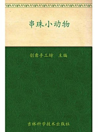 《迷你串珠丛书~~~串珠小动物》-创意手工坊