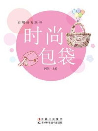 《实用拼布系列丛书--时尚包袋(实用拼布系列丛书)》-阿呆