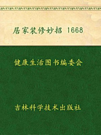 《居家装修妙招1668》-健康生活图书编委会