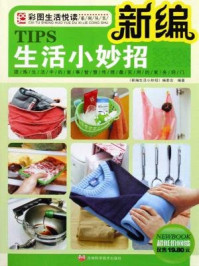 《新编生活小妙招》-生活小妙招编委会-mobi、epub、azw3、pdf电子书免费下载/宝阳读书小站