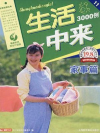 《生活中来3000例:家事篇》-日知生活编委会