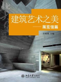 《建筑艺术之美:展览馆篇》-潘冀