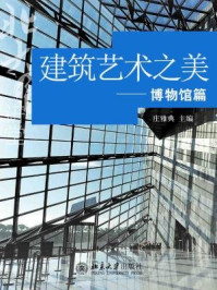 《建筑艺术之美:博物馆篇》-姚仁喜