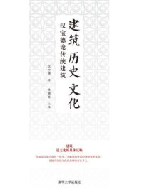 《建筑·历史·文化:汉宝德论传统建筑》-黄健敏