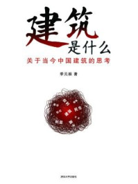 《建筑是什么:关于当今中国建筑的思考》-季元振