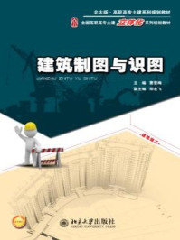 《建筑制图与识图(北大版·高职高专土建系列规划教材,全国高职高专土建立体化系列规划教材)》-曹雪梅