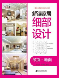 《解读家居细部设计:吊顶·地面》-金长明,王明善