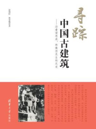 《寻踪中国古建筑:沿着梁思成、林徽因先生的足迹》-赵炳时,林爱梅