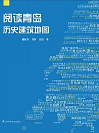 《阅读青岛:历史建筑地图》-潘丽珍 刘宾 金超
