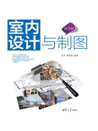 《室内设计与制图(第2版)》-伍菲