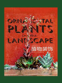 《造园艺术设计丛书:植物装饰》-凤凰空间·华南编辑部