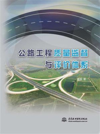 《公路工程质量监督与评价体系》-黄琪-mobi、epub、azw3、pdf电子书免费下载/宝阳读书小站