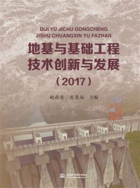 《地基与基础工程技术创新与发展(2017)》-赵存厚
