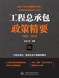 《工程总承包政策精要》-总包之声