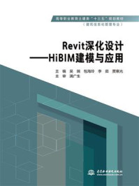 《Revit深化设计:HiBIM建模与应用》-吴瑞