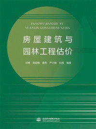 《房屋建筑与园林工程估价》-刘博-mobi、epub、azw3、pdf电子书免费下载/宝阳读书小站