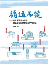 《循运而筑:京杭大运河山东段建筑景观历史文脉保护与传承》-隋艳晖