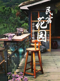 《民宿花园:设计与营造指南》-许哲瑶