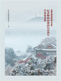 《中国古典园林造园艺术研究:纪念颐和园建园270周年学术论文集》-北京市颐和园管理处