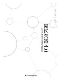 《园区营造4.0:生态产城规划设计实践原则》-华通设计顾问工程有限公司