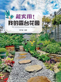《超实用!我的露台花园》-哓气婆
