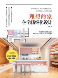 《理想的家:住宅精细化设计》-王恒