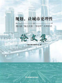 《规划,让城市更理性:第八届“魅力天津·学会杯”优秀学术论文集》-天津市城市规划学会(协会)
