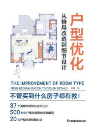 《户型优化:从格局改造到细节设计》-陈烽