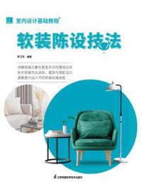 《室内设计基础教程:软装陈设技法》-李江军