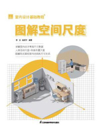 《室内设计基础教程:图解空间尺度》-李戈