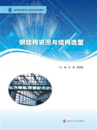 《钢结构识图与结构选型》-刘娟