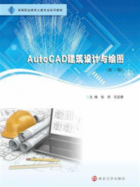 《AutoCAD建筑设计与绘图(第2版)》-张燕