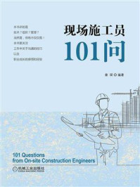 《现场施工员101问》-章琛-mobi、epub、azw3、pdf电子书免费下载/宝阳读书小站