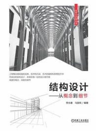 《结构设计:从概念到细节》-李永康