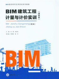 《BIM建筑工程计量与计价实训:湖南版(第2版)》-刘钢