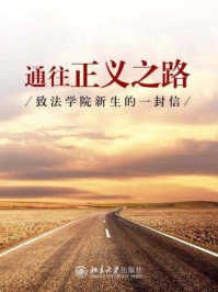 《通往正义之路:致法学院新生的一封信》-法律编辑室