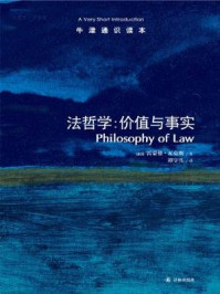 《牛津通识读本:法哲学:价值与事实(中文版)》-雷蒙德·瓦克斯