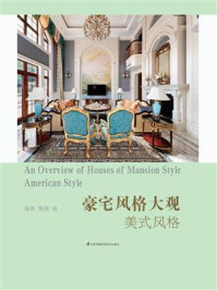 《豪宅风格大观:美式风格》-海燕