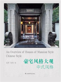 《豪宅风格大观:中式风格》-海燕
