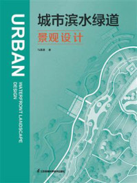 《城市滨水绿道景观设计》-马潇潇-mobi、epub、azw3、pdf电子书免费下载/宝阳读书小站