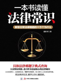 《一本书读懂法律常识:解答日常法律难题的十万个为什么》-张红军