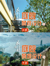《花园集:庭院景观设计 5》-花园集俱乐部
