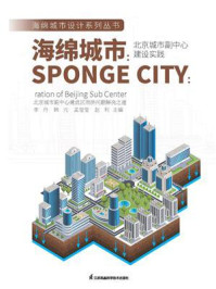 《海绵城市:北京城市副中心建设实践》-李丹